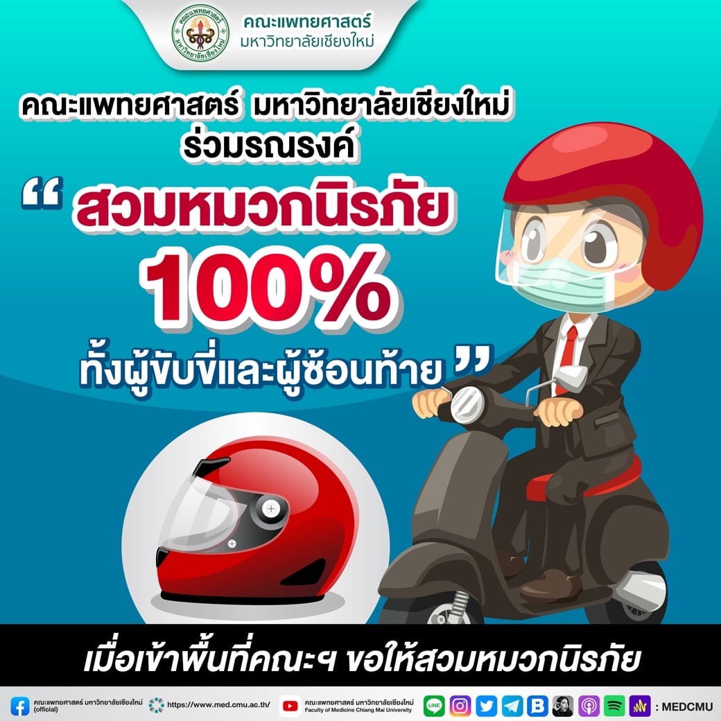 คณะแพทยศาสตร์ มหาวิทยาลัยเชียงใหม่ ร่วมรณรงค์ สวมหมวกนิรภัย 100% ทั้งผู้ขับขี่และผู้ซ้อนท้าย