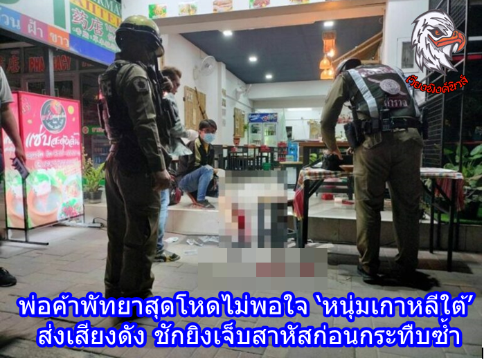 พ่อค้าพัทยาสุดโหดไม่พอใจ ‘หนุ่มเกาหลีใต้’ ส่งเสียงดัง ชักยิงเจ็บสาหัสก่อนกระทืบซํ้า