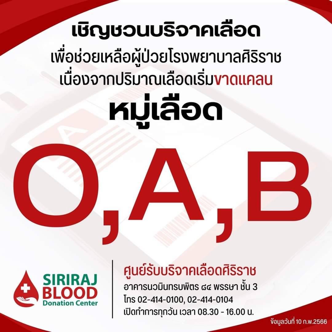 ศูนย์รับบริจาคเลือดศิริราช ขอเชิญร่วมบริจาคเลือดหมู่ โอ, บี และ เอ เพื่อช่วยเหลือผู้ป่วยโรงพยาบาลศิริราช ณ​ อาคารนวมินทรบพิตร ๘๔ พรรษา ชั้น 3 เปิดทำการทุกวัน ตั้งแต่เวลา 08.30 – 16.00 น.