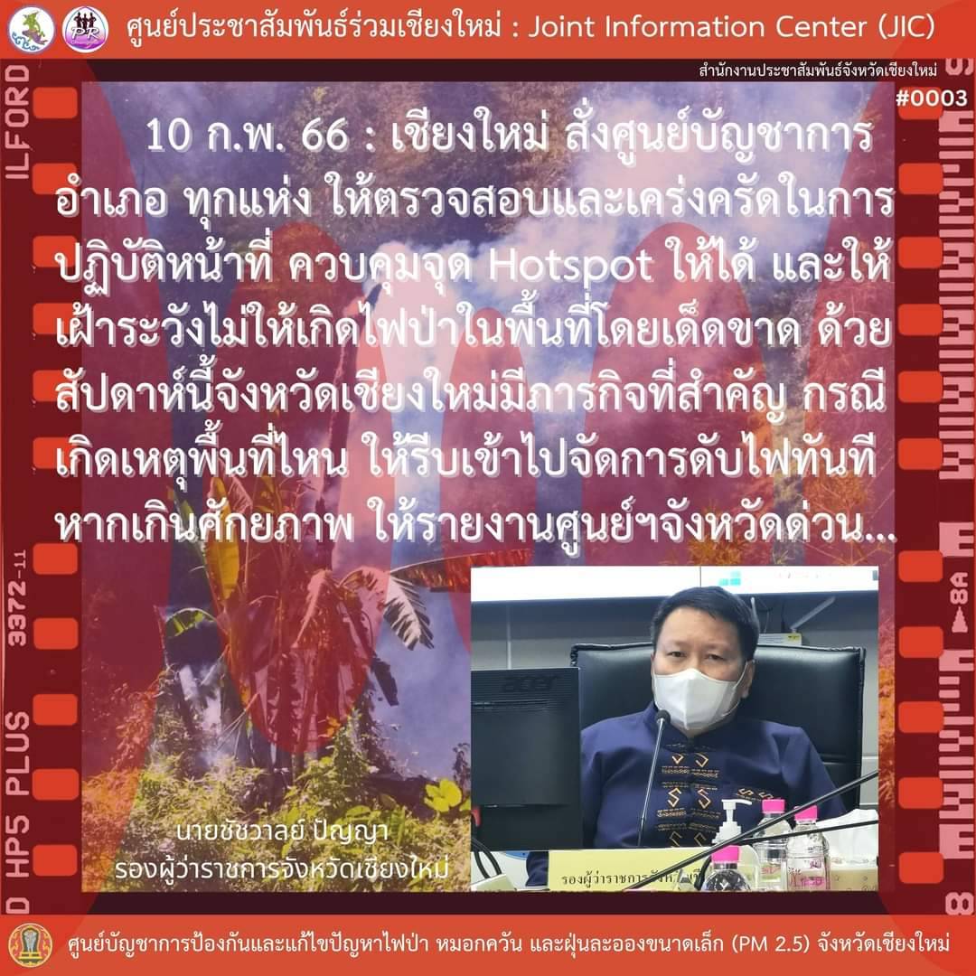 ศูนย์ JIC รายงานข้อสั่งการจังหวัดเชียงใหม่