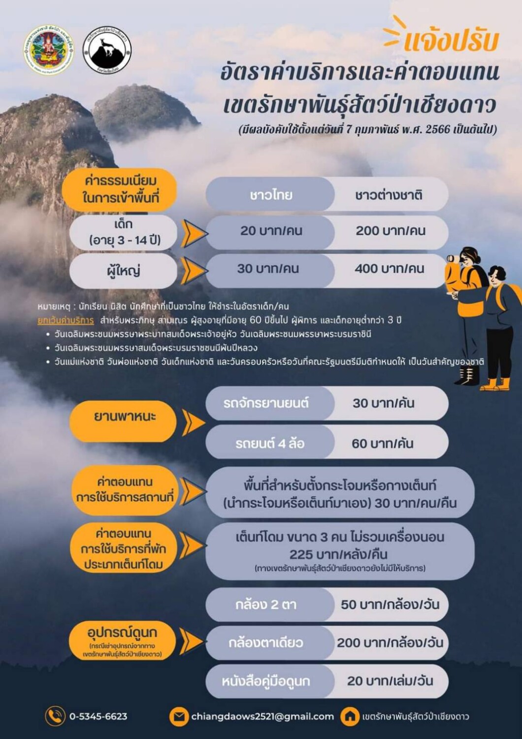 เขตรักษาพันธุ์สัตว์ป่าเชียงดาว ขอแจ้งปรับ‼️ อัตราค่าบริการ ค่าตอบแทน และอัตราค่าบริการอุปกรณ์ที่มีให้บริการ