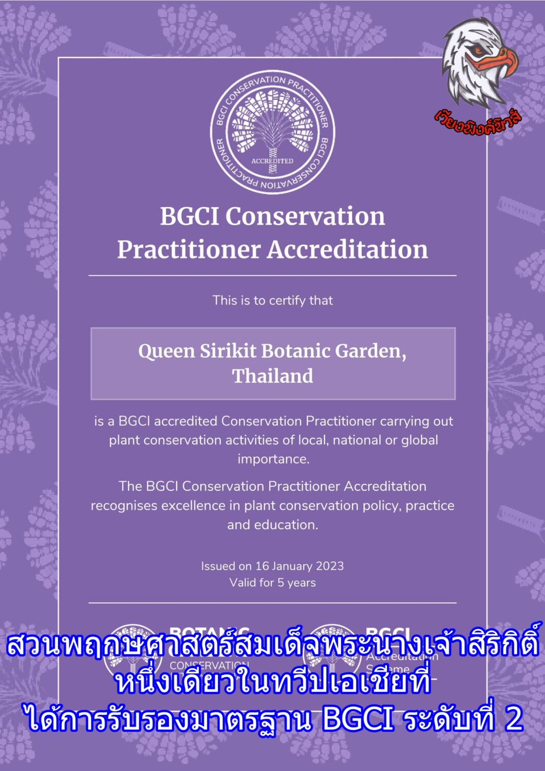 สวนพฤกษศาสตร์สมเด็จพระนางเจ้าสิริกิติ์ หนึ่งเดียวในทวีปเอเชียที่ได้การรับรองมาตรฐาน BGCI ระดับที่ 2