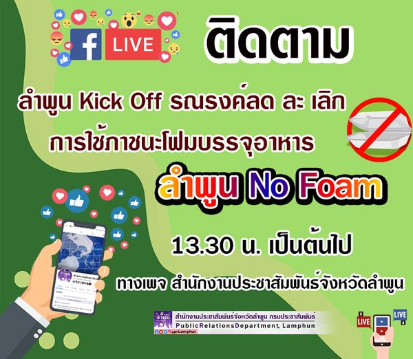  ขอเชิญติดตามรับชม การถ่ายทอดสด กิจกรรม ลำพูน Kick Off รณรงค์ลด ละ เลิก การใช้ภาชนะโฟมบรรจุอาหาร