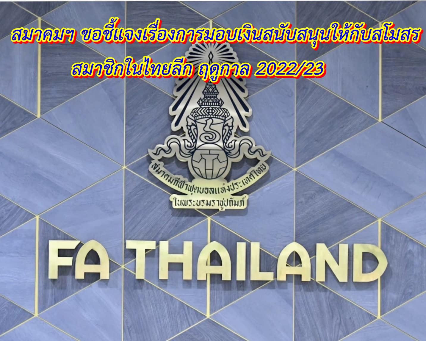 สมาคมฯ ขอชี้แจงเรื่องการมอบเงินสนับสนุนให้กับสโมสร สมาชิกในไทยลีก ฤดูกาล 2022/23