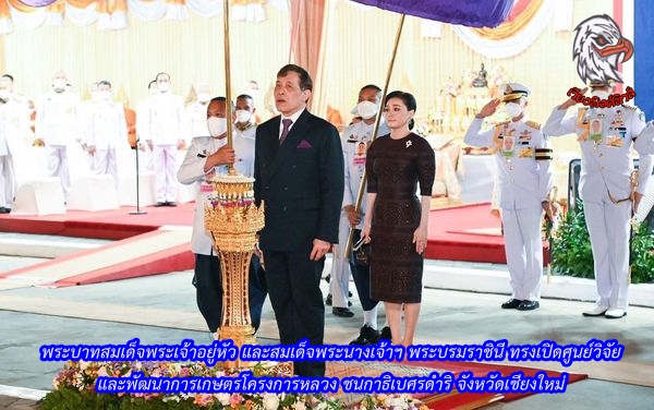 พระบาทสมเด็จพระเจ้าอยู่หัว และสมเด็จพระนางเจ้าฯ พระบรมราชินี ทรงเปิดศูนย์วิจัยและพัฒนาการเกษตรโครงการหลวง ชนกาธิเบศรดำริ จังหวัดเชียงใหม่