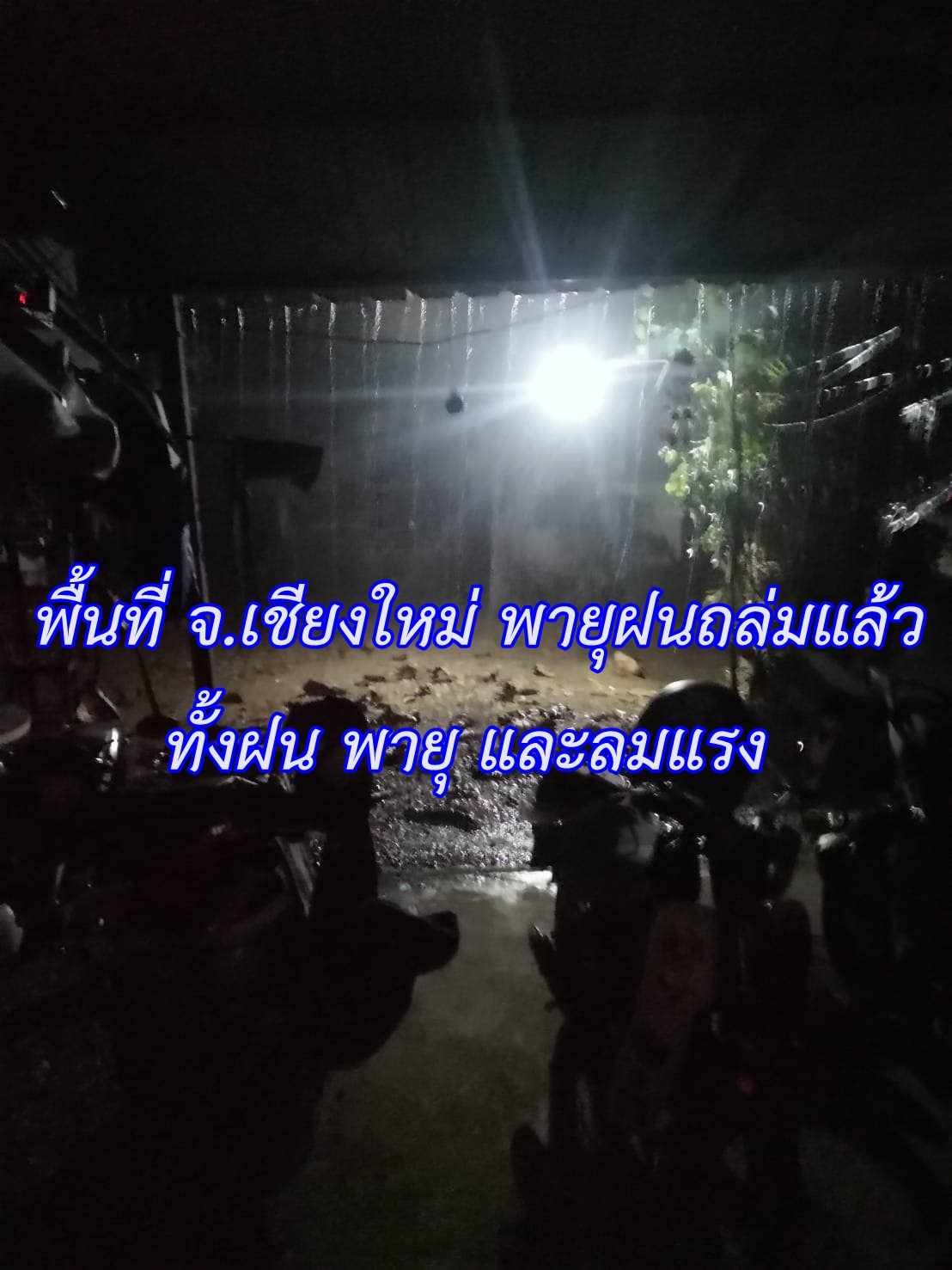 ตกแล้วที่ อ.แม่ริม พื้นที่ จ.เชียงใหม่ พายุฝนถล่มแล้ว ทั้งฝน พายุ และลมแรง