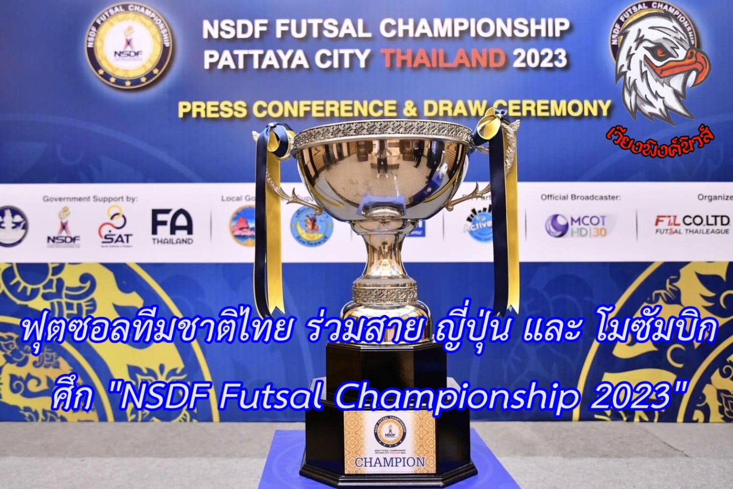 ฟุตซอลทีมชาติไทย ร่วมสาย ญี่ปุ่น และ โมซัมบิก ศึก “NSDF Futsal Championship 2023”