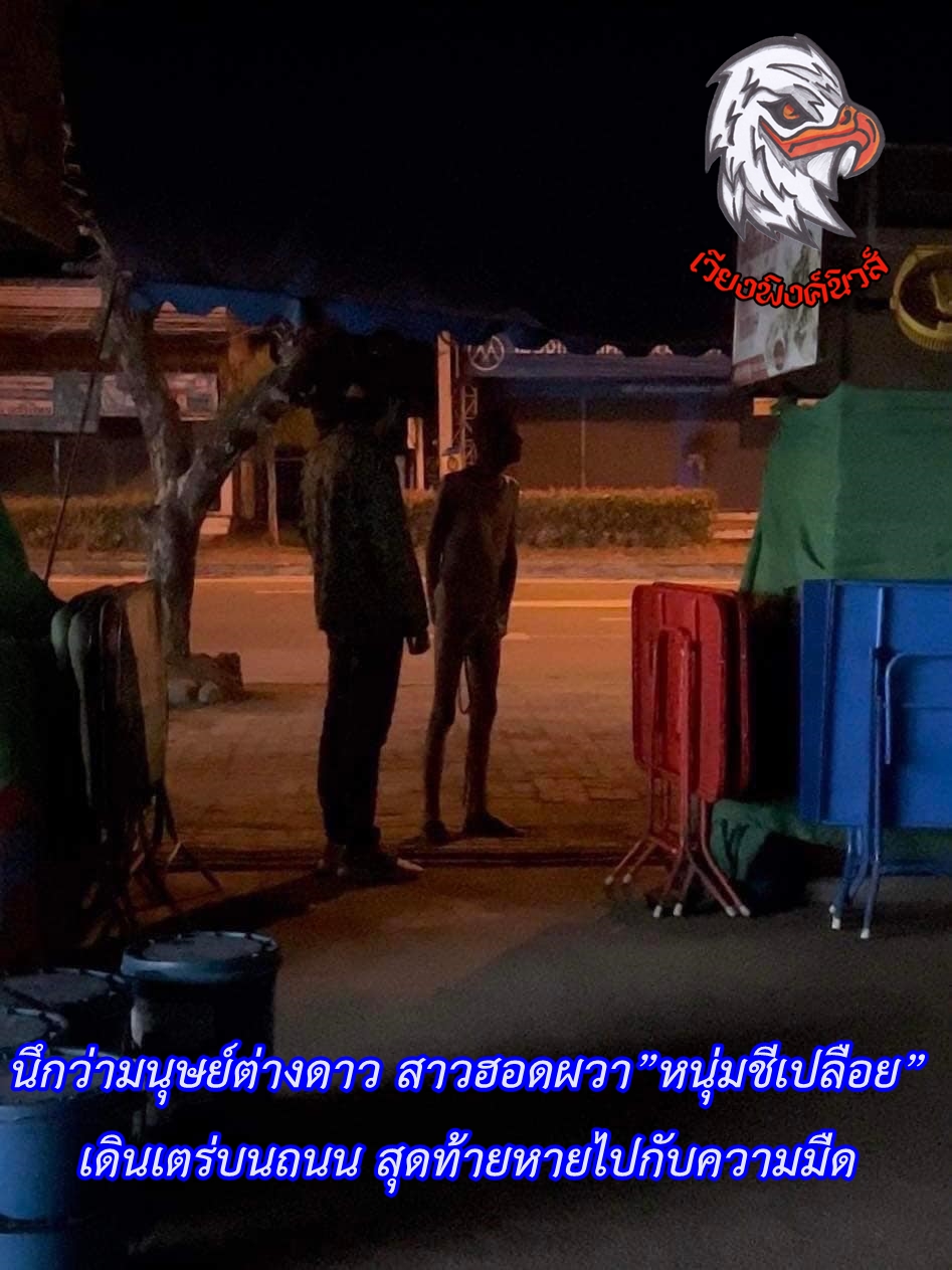 นึกว่ามนุษย์ต่างดาว สาวฮอดผวา”หนุ่มชีเปลือย”เดินเตร่บนถนน สุดท้ายหายไปกับความมืด