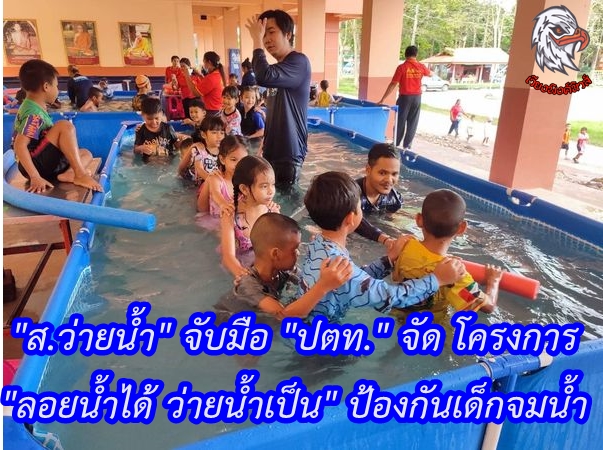 “ส.ว่ายน้ำ” จับมือ “ปตท.” จัด โครงการ “ลอยน้ำได้ ว่ายน้ำเป็น” ป้องกันเด็กจมน้ำ