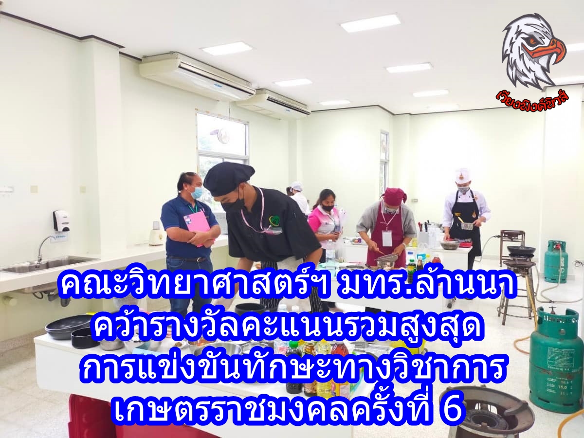 คณะวิทยาศาสตร์ฯ มทร.ล้านนา คว้ารางวัลคะแนนรวมสูงสุด การแข่งขันทักษะทางวิชาการเกษตรราชมงคล ครั้งที่ 6