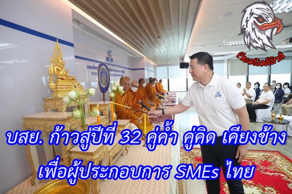 บสย. ก้าวสู่ปีที่ 32 คู่ค้ำ คู่คิด เคียงข้าง เพื่อผู้ประกอบการ SMEs ไทย