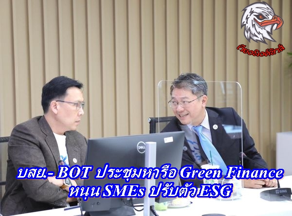 บสย.- BOT ประชุมหารือ Green Finance หนุน SMEs ปรับตัว ESG