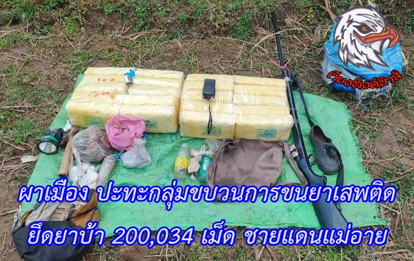 ผาเมือง ปะทะกลุ่มขบวนการขนยาเสพติด ยึดยาบ้า 200,034 เม็ด ชายแดนแม่อาย