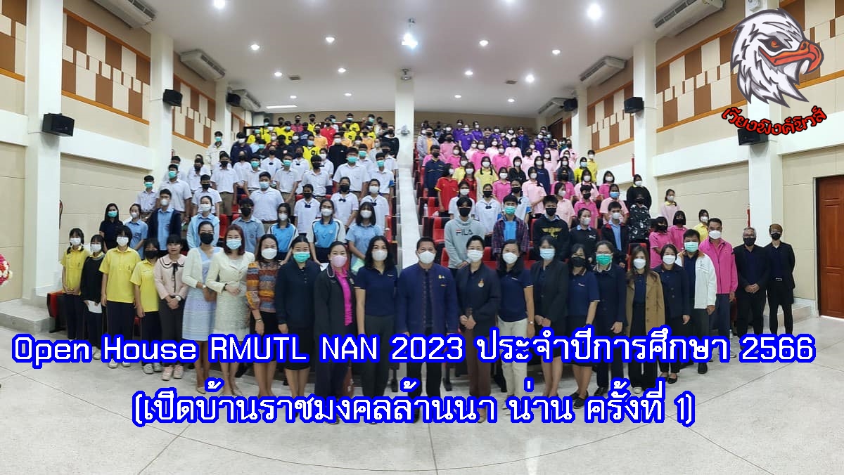 Open House RMUTL NAN 2023 ประจำปีการศึกษา 2566 (เปิดบ้านราชมงคลล้านนา น่าน ครั้งที่ 1)