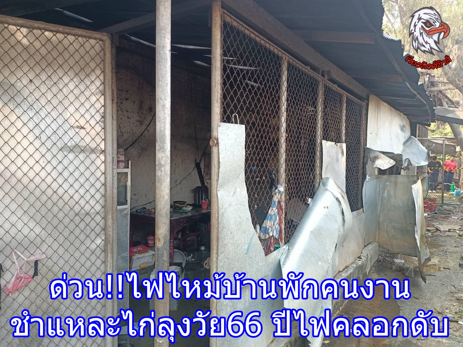 ด่วน!!ไฟไหม้บ้านพักคนงานชำแหละไก่ลุงวัย66 ปีไฟคลอกดับ