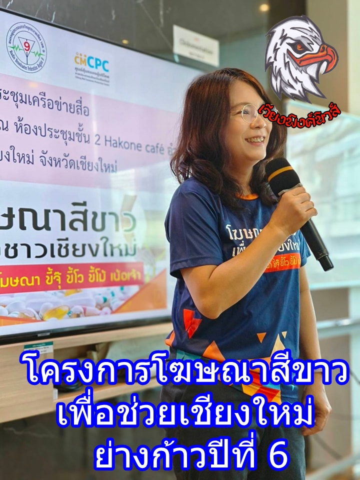 โครงการโฆษณาสีขาวเพื่อช่วยเชียงใหม่ ย่างก้าวปีที่ 6