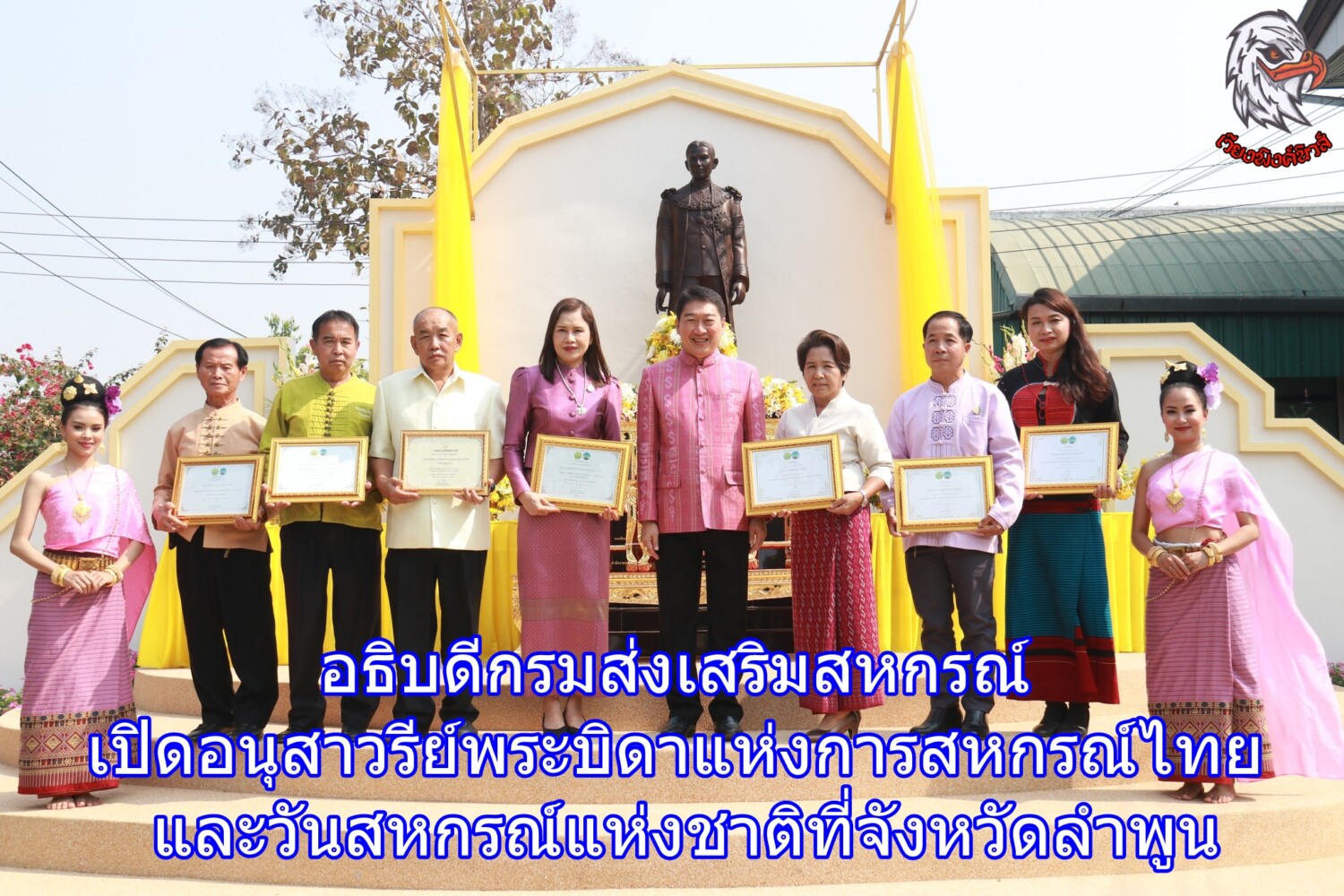 อธิบดีกรมส่งเสริมสหกรณ์ เปิดอนุสาวรีย์พระบิดาแห่งการสหกรณ์ไทย และวันสหกรณ์แห่งชาติที่จังหวัดลำพูน