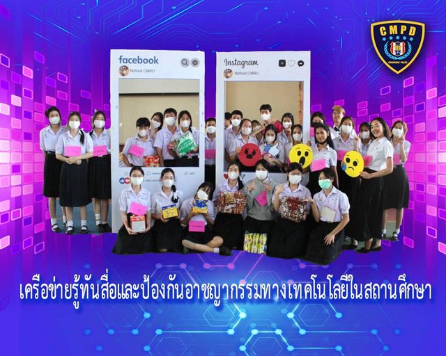 (ประกาศ) ตำรวจภูธรจังหวัดเชียงใหม่ ขอเชิญสถาบันการศึกษาที่ประสงค์จะสร้างทักษะการใช้ชีวิตในโลกยุคออนไลน์