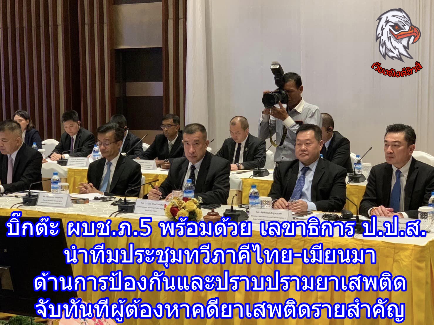 บิ๊กต๊ะ ผบช.ภ.5 พร้อมด้วย เลขาธิการ ป.ป.ส. นำทีมประชุมทวีภาคีไทย-เมียนมา ด้านการป้องกันและปราบปรามยาเสพติด จับทันทีผู้ต้องหาคดียาเสพติดรายสำคัญ