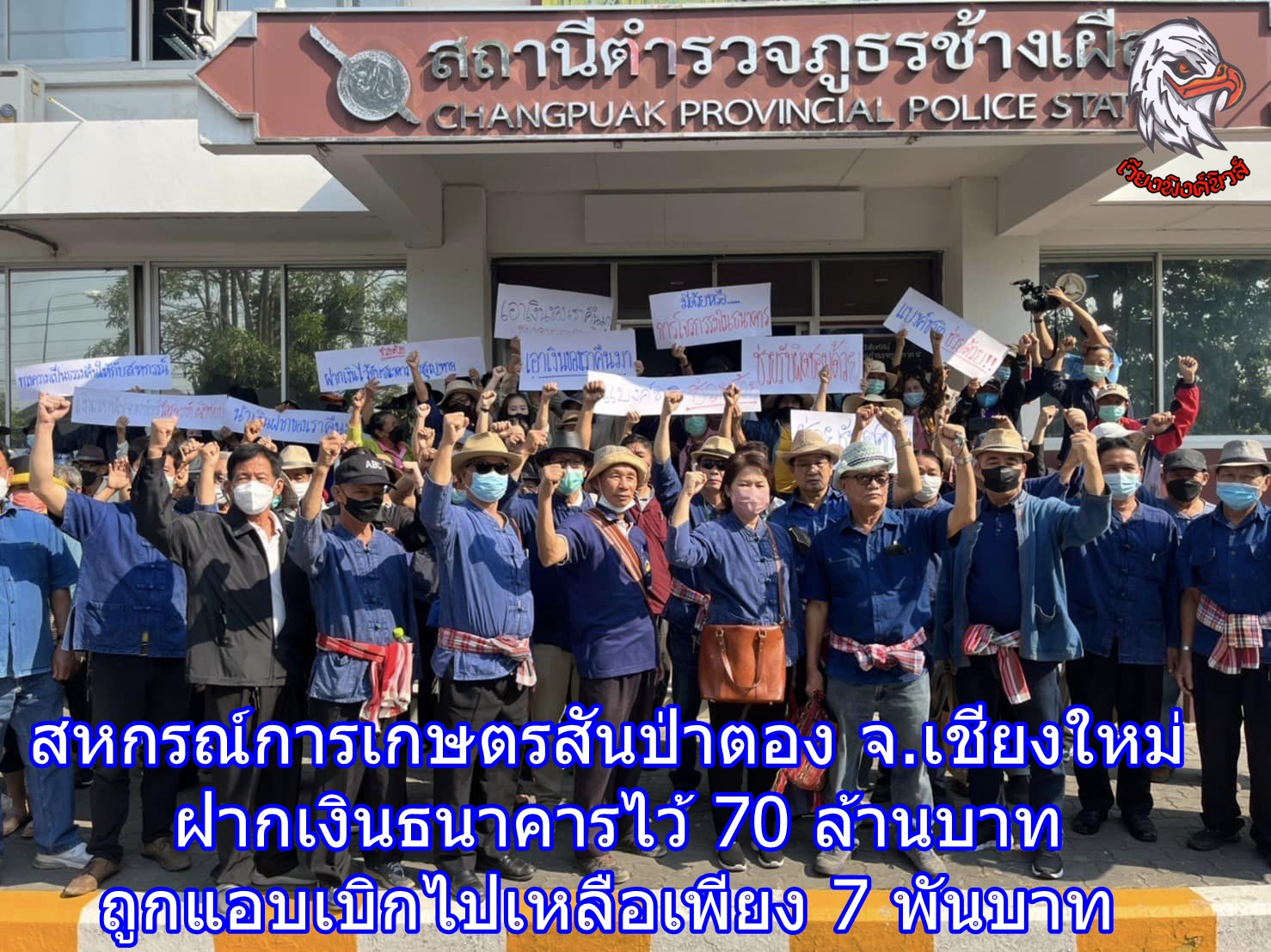 สหกรณ์การเกษตรสันป่าตอง จ.เชียงใหม่ ฝากเงินธนาคารไว้ 70 ล้านบาท ถูกแอบเบิกไปเหลือเพียง 7 พันบาท