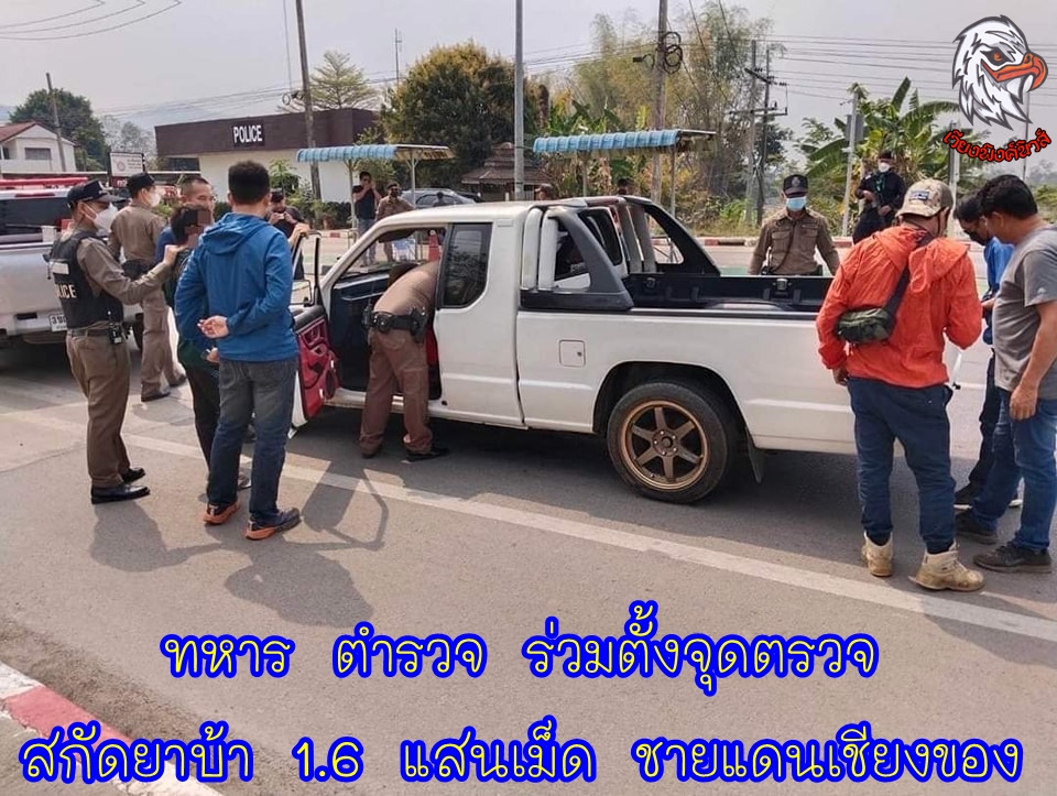 ทหาร ตำรวจ ร่วมตั้งจุดตรวจ สกัดยาบ้า 1.6 แสนเม็ด ชายแดนเชียงของ