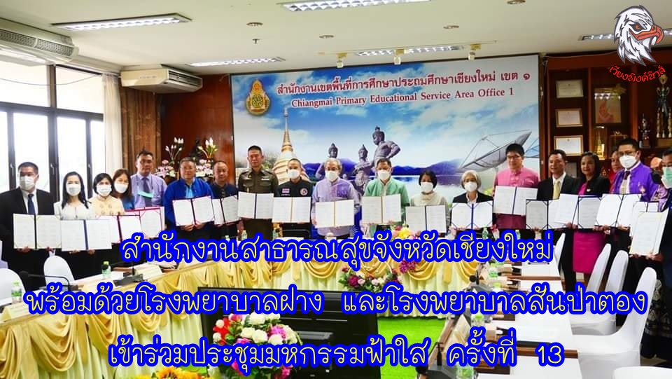 สำนักงานสาธารณสุขจังหวัดเชียงใหม่ พร้อมด้วยโรงพยาบาลฝาง และโรงพยาบาลสันป่าตอง เข้าร่วมประชุมมหกรรมฟ้าใส ครั้งที่ 13