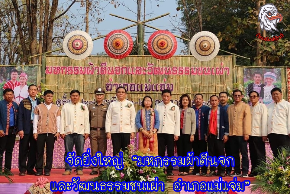 จัดยิ่งใหญ่ “มหกรรมผ้าตีนจกและวัฒนธรรมชนเผ่า อำเภอแม่แจ่ม”