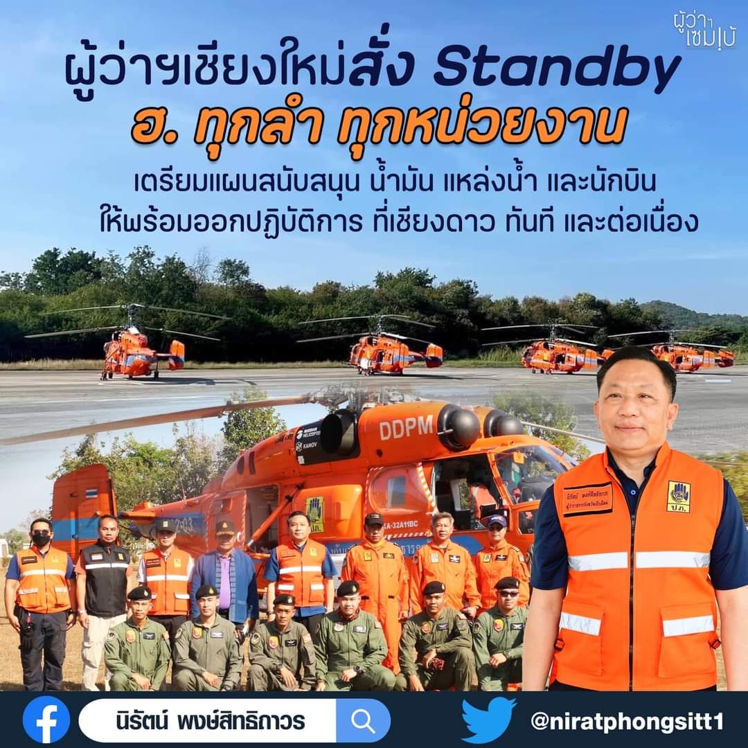 ผู้ว่าฯเชียงใหม่ สั่ง Standby ฮ. ทุกลำ ทุกหน่วยงาน