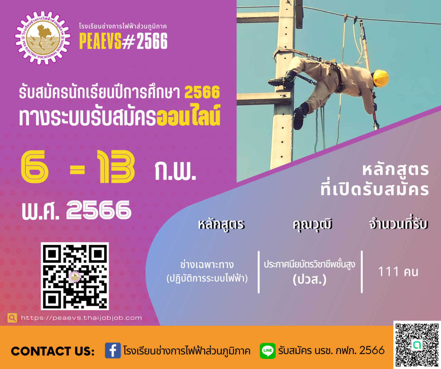 ประกาศรับสมัคร นักเรียนช่าง. กฟภ. เพิ่มอีก 1 หลักสูตร