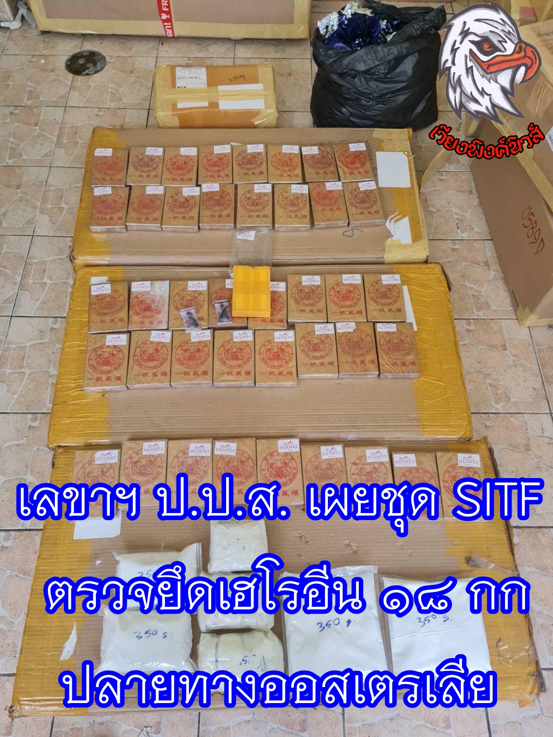 เลขาฯ ป.ป.ส. เผยชุด SITF ตรวจยึดเฮโรอีน 18 กก ปลายทางออสเตรเลีย