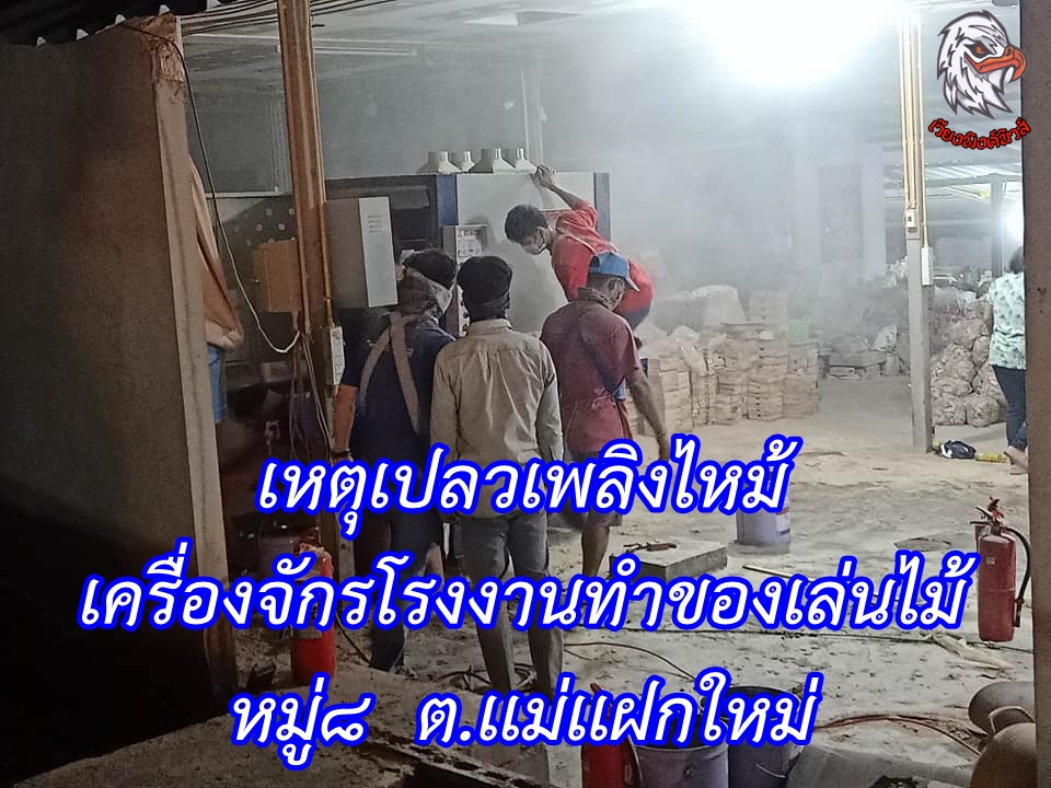 เครื่องจักรโรงงานทำของเล่นไม้ หมู่8  ต.เเม่เเฝกใหม่