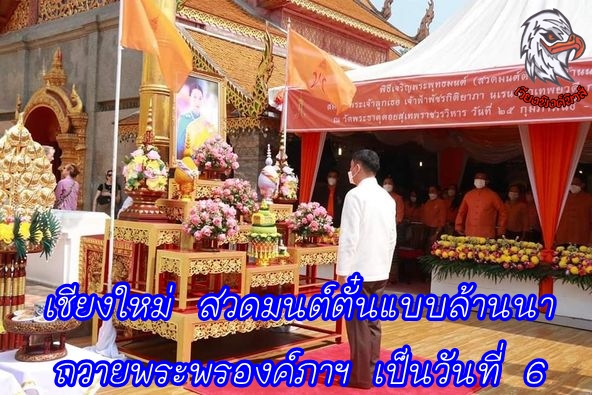 เชียงใหม่ สวดมนต์ตั๋นแบบล้านนา ถวายพระพรองค์ภาฯ เป็นวันที่ 6