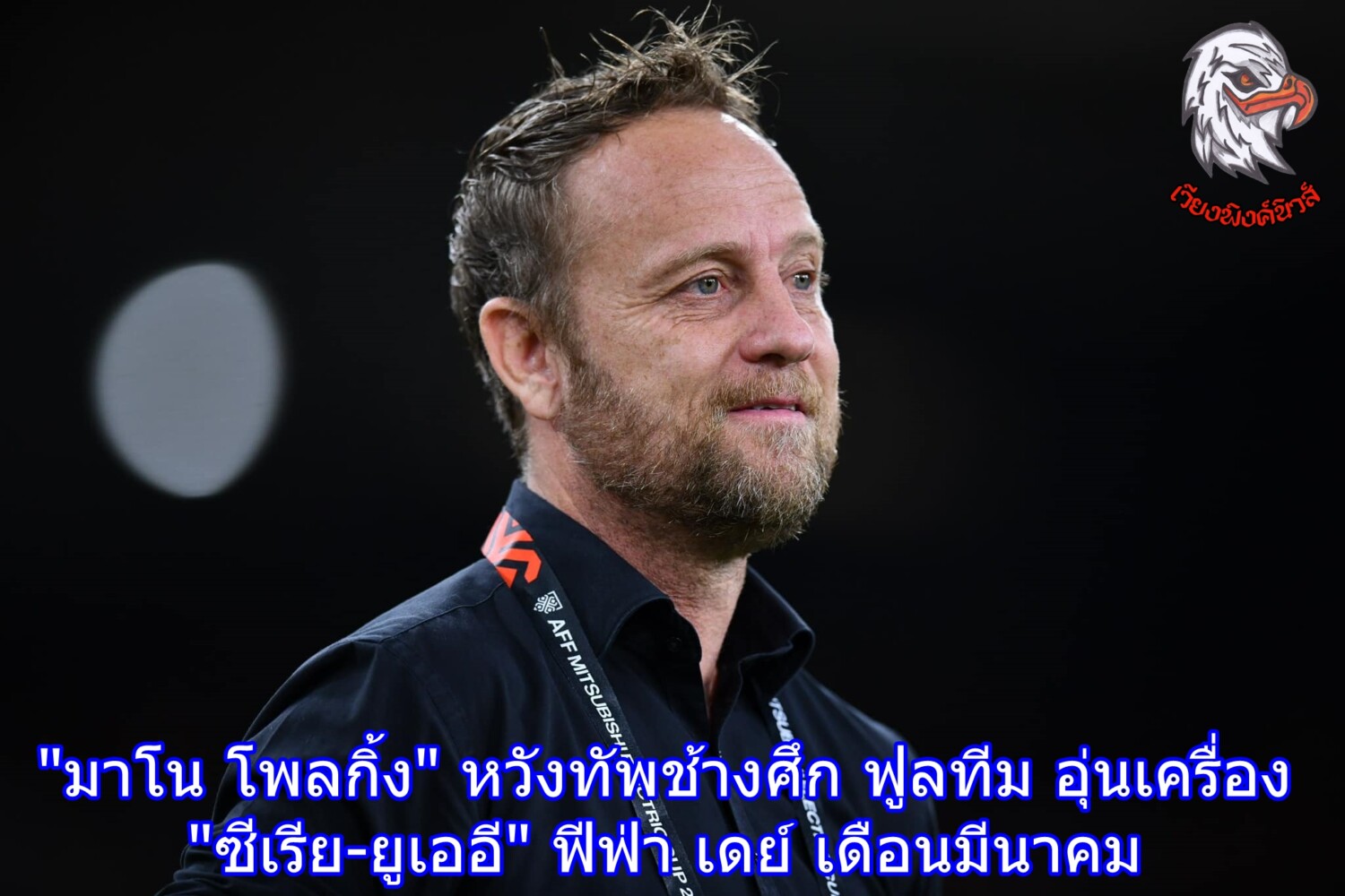 “มาโน โพลกิ้ง” หวังทัพช้างศึก ฟูลทีม อุ่นเครื่อง “ซีเรีย-ยูเออี” ฟีฟ่า เดย์ เดือนมีนาคม