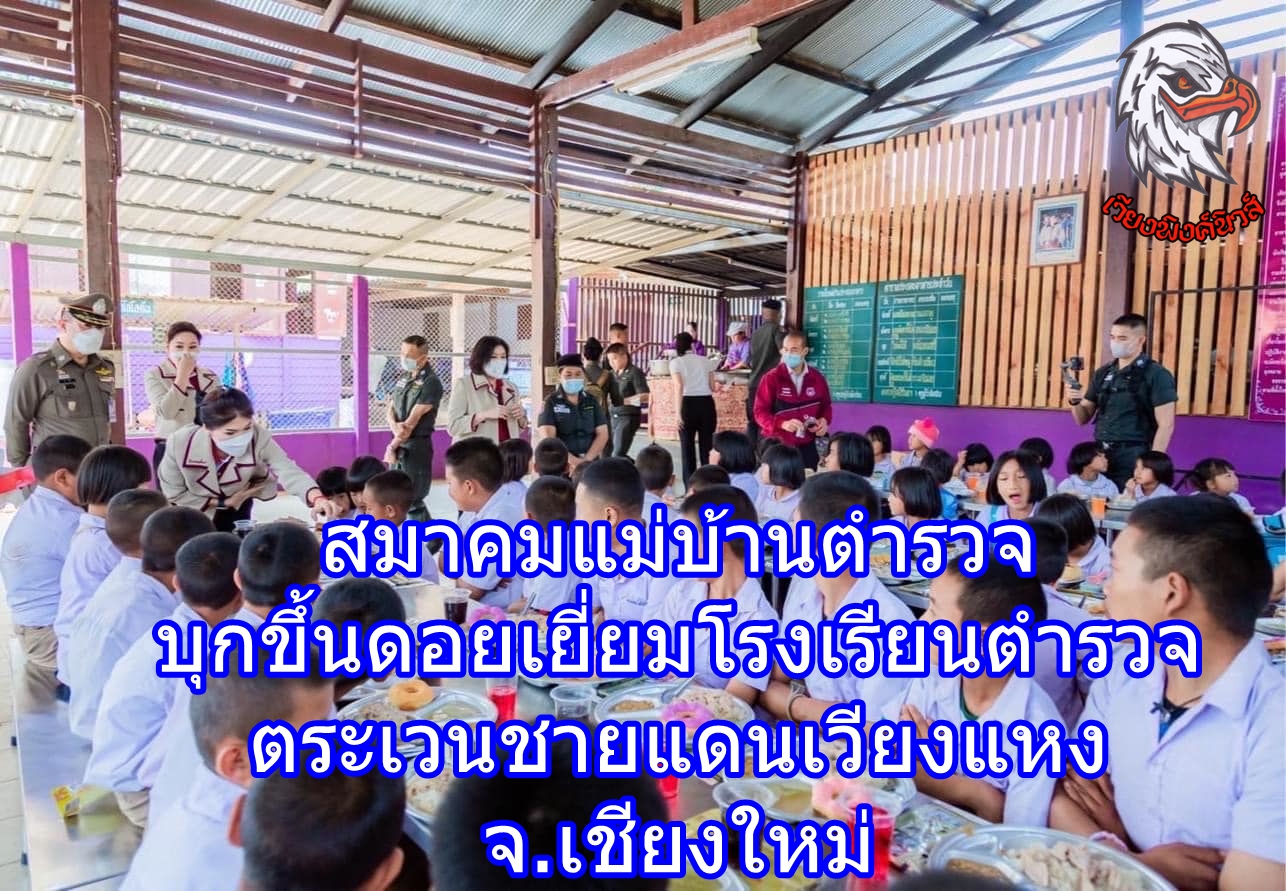 สมาคมแม่บ้านตำรวจ บุกขึ้นดอยเยี่ยมโรงเรียนตำรวจตระเวนชายแดนเวียงแหง จ.เชียงใหม่ ชมการปลูกกาแฟคุณภาพ มุ่งสร้างรายได้ให้ชุมชน และครอบครัวตำรวจ ต่อยอดขยาย สาขาร้านปันรักษ์คาเฟ่