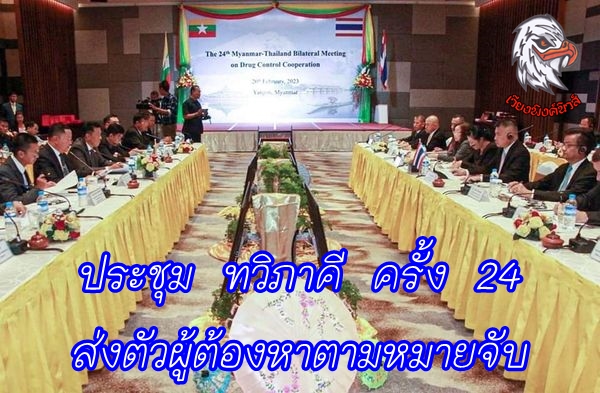 เลขาฯ ป.ป..ส. ร่วม ผบ ตร เมียนมา ประชุม ทวิภาคี ครั้ง 24 ส่งตัวผู้ต้องหาตามหมายจับ