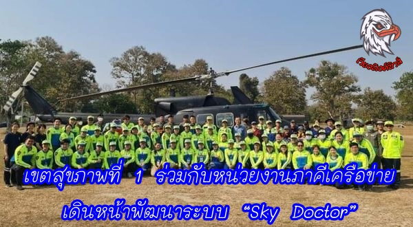 เขตสุขภาพที่ 1 ร่วมกับหน่วยงานภาคีเครือข่าย เดินหน้าพัฒนาระบบ “Sky Doctor” ให้จังหวัดเชียงใหม่