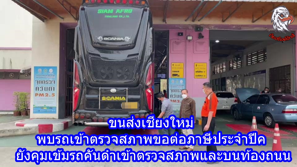 ขนส่งเชียงใหม่ พบรถเข้าตรวจสภาพขอต่อภาษีประจำปีควันดำลดลง ยังคุมเข้มรถคันดำเข้าตรวจสภาพและบนท้องถนนต่อเนื่องเพื่อช่วยลดฝุ่นควันพิษ