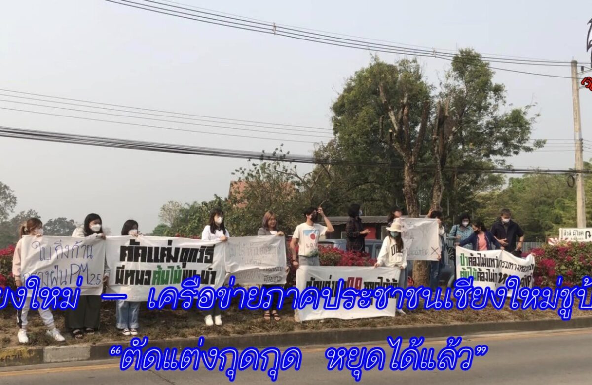 เชียงใหม่ – เครือข่ายภาคประชาชนเชียงใหม่ชูป้าย “ตัดแต่งกุดกุด หยุดได้แล้ว”