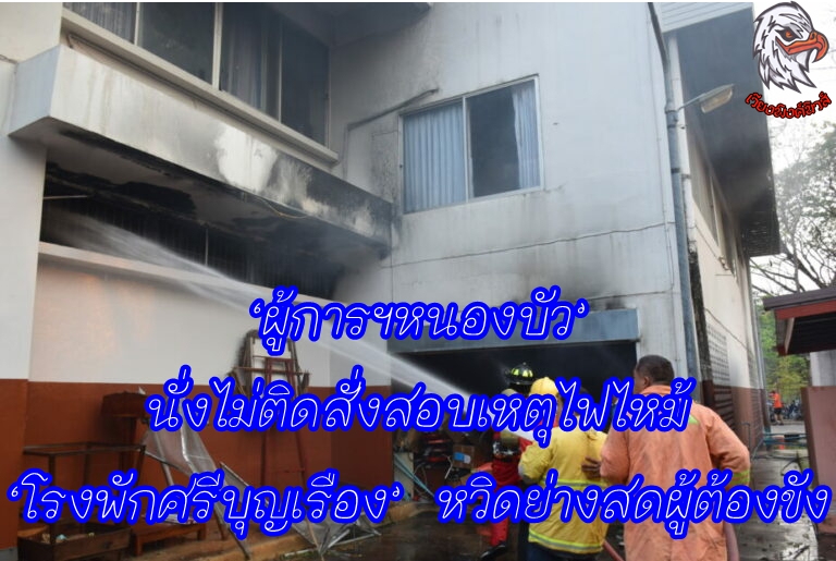 ‘ผู้การฯหนองบัว’ นั่งไม่ติดสั่งสอบเหตุไฟไหม้ ‘โรงพักศรีบุญเรือง’ หวิดย่างสดผู้ต้องขัง