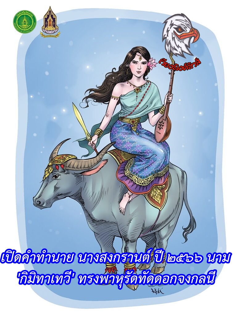 เปิดคำทำนาย นางสงกรานต์ ปี 2566 นาม ‘กิมิทาเทวี’ ทรงพาหุรัดทัดดอกจงกลนี