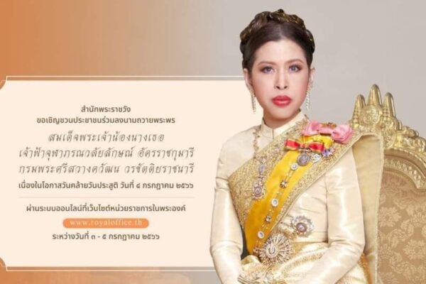 ขอเชิญชวนประชาชนร่วมลงนามถวายพระพรสมเด็จพระเจ้าน้องนางเธอ เจ้าฟ้าจุฬาภรณวลัยลักษณ์ อัครราชกุมารี กรมพระศรีสวางควัฒน วรขัตติยราชนารีเนื่องในโอกาสวันคล้ายวันประสูติ วันที่ ๔ กรกฎาคม ๒๕๖๖